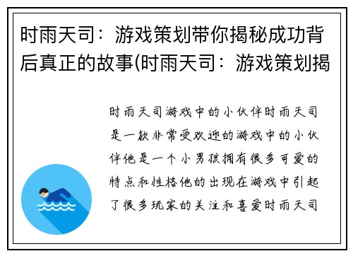 时雨天司：游戏策划带你揭秘成功背后真正的故事(时雨天司：游戏策划揭示成功背后的真实故事)